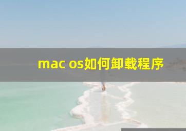 mac os如何卸载程序